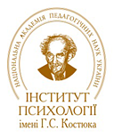 Институт психологии имени Г.С. Костюка НАПН Украины